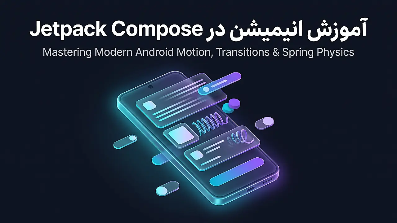 آموزش ساخت انیمیشن در Jetpack Compose با زبان کاتلین