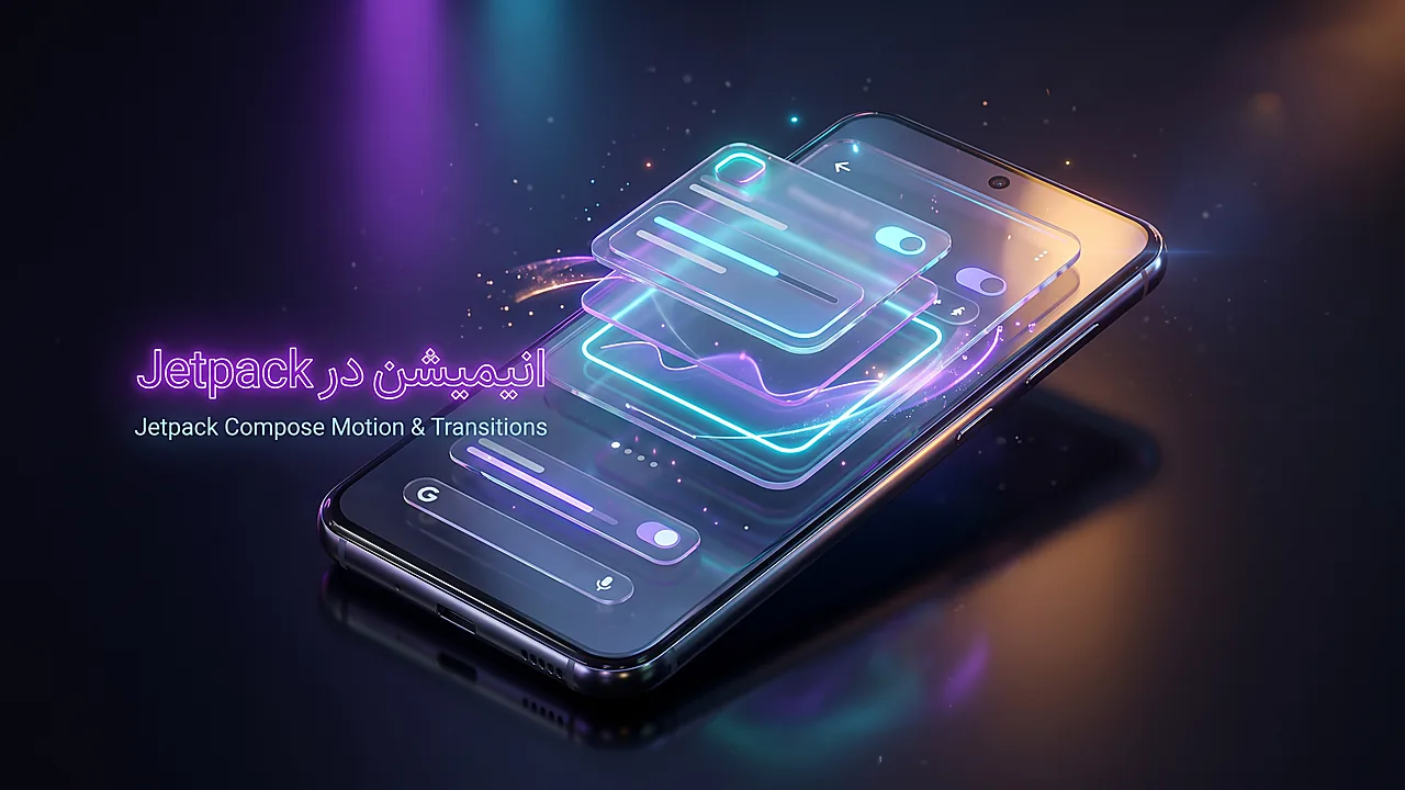 آموزش ساخت انیمیشن در Jetpack Compose: راهنمای عملی UI