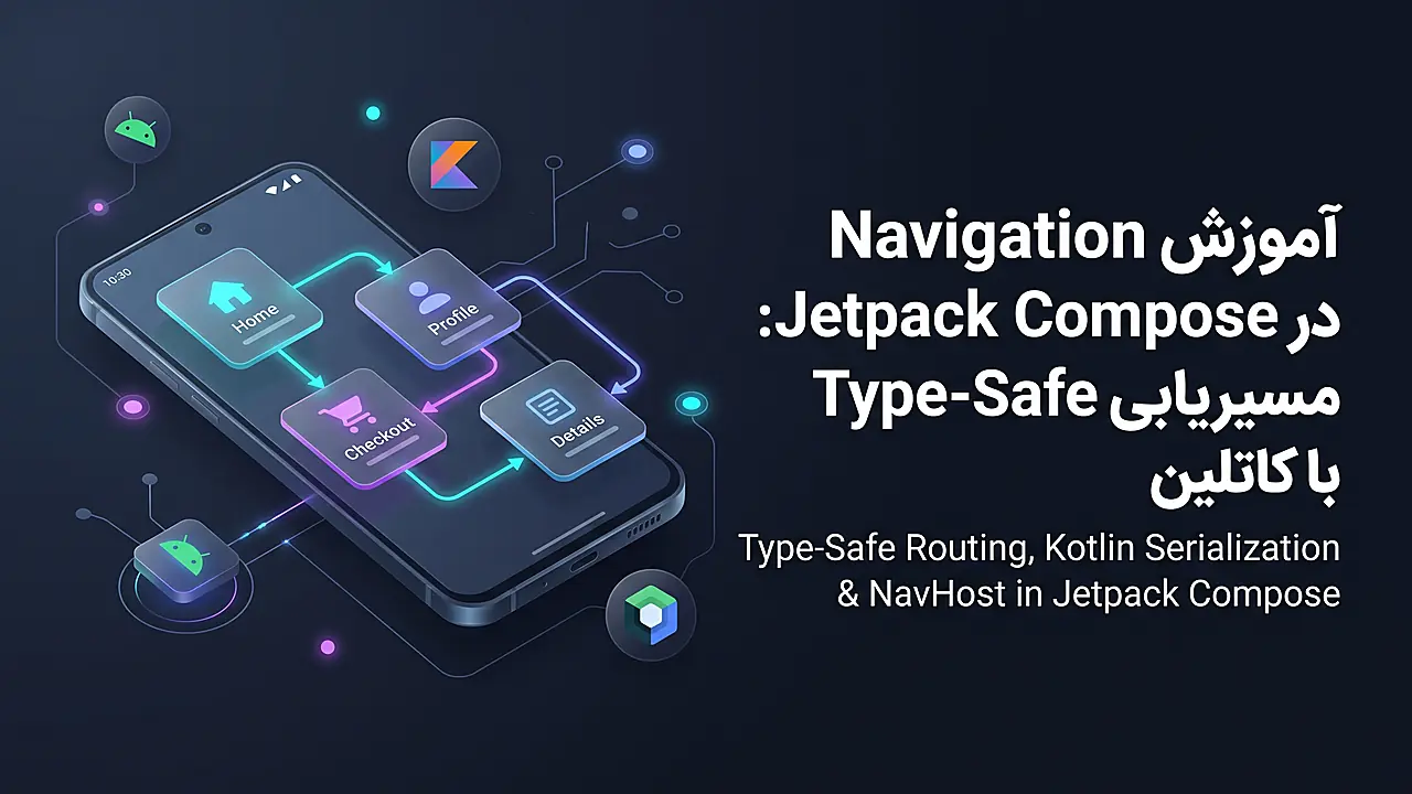 آموزش Navigation در Jetpack Compose: مسیریابی Type-Safe با کاتلین