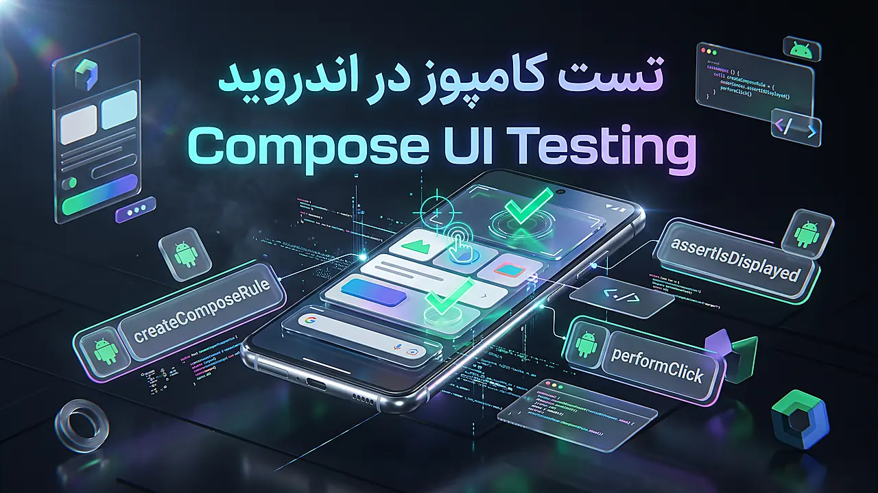تست رابط کاربری در کامپوز: راهنمای عملی تست خودکار UI در اندروید