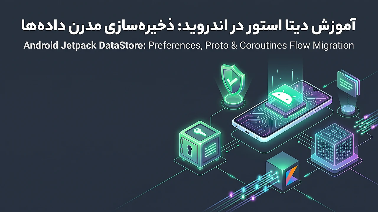آموزش DataStore در اندروید: جایگزین SharedPreferences
