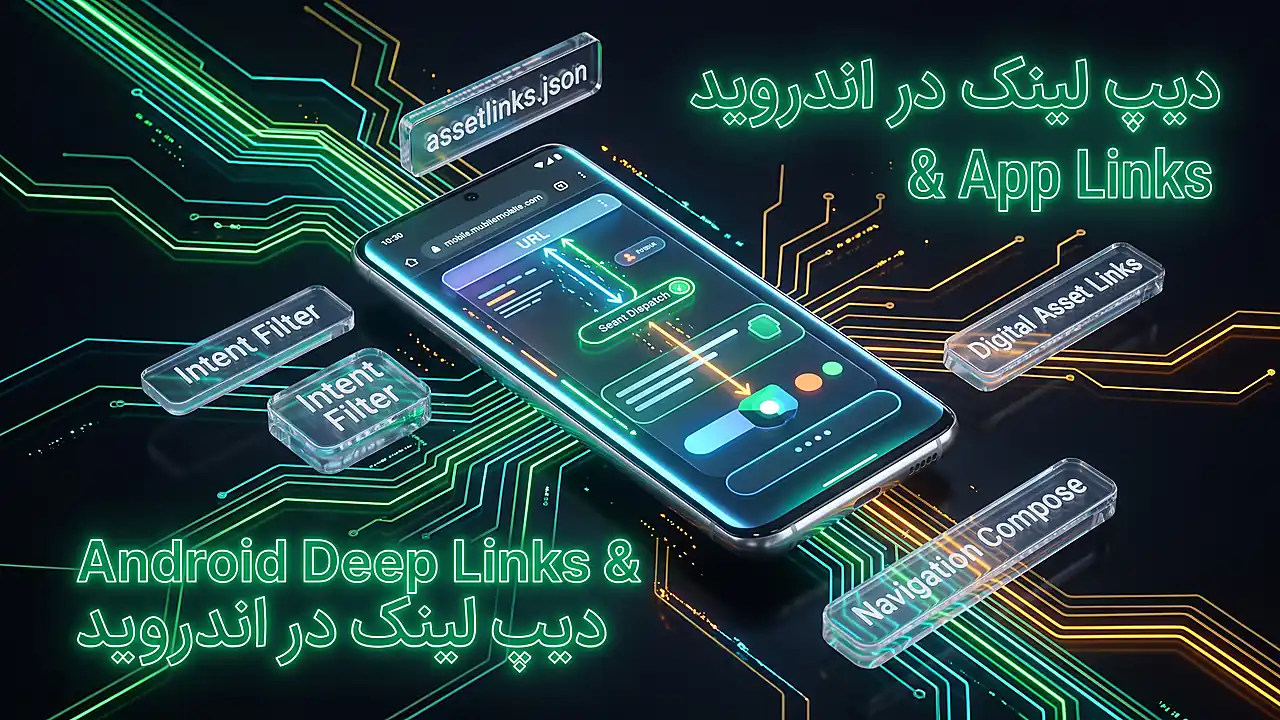 آموزش دیپ لینک در اندروید: راهنمای عملی App Links و کامپوز