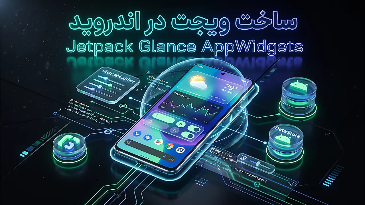 آموزش ساخت ویجت در اندروید با Glance: راهنمای کامپوز