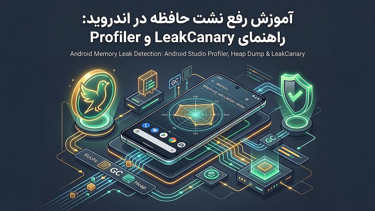 آموزش رفع نشت حافظه در اندروید: راهنمای LeakCanary و Profiler