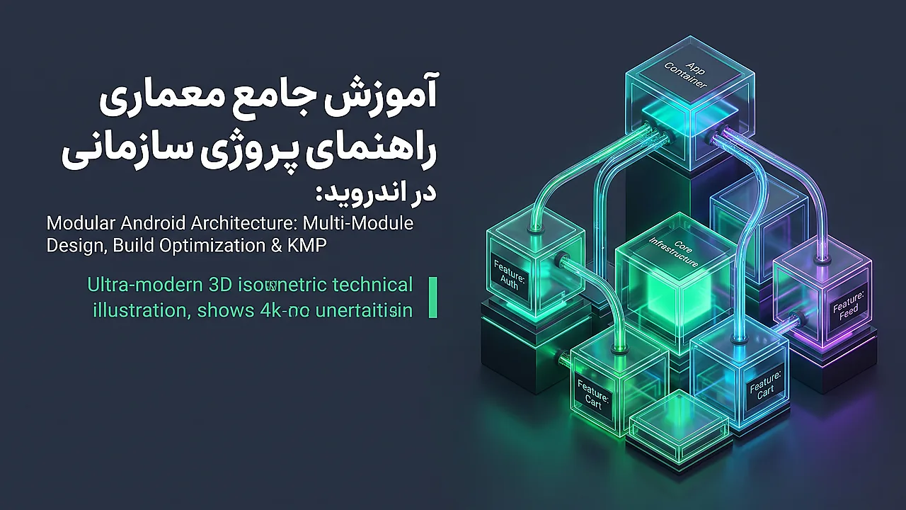 آموزش معماری ماژولار در اندروید: راهنمای ماژولار سازی پروژه