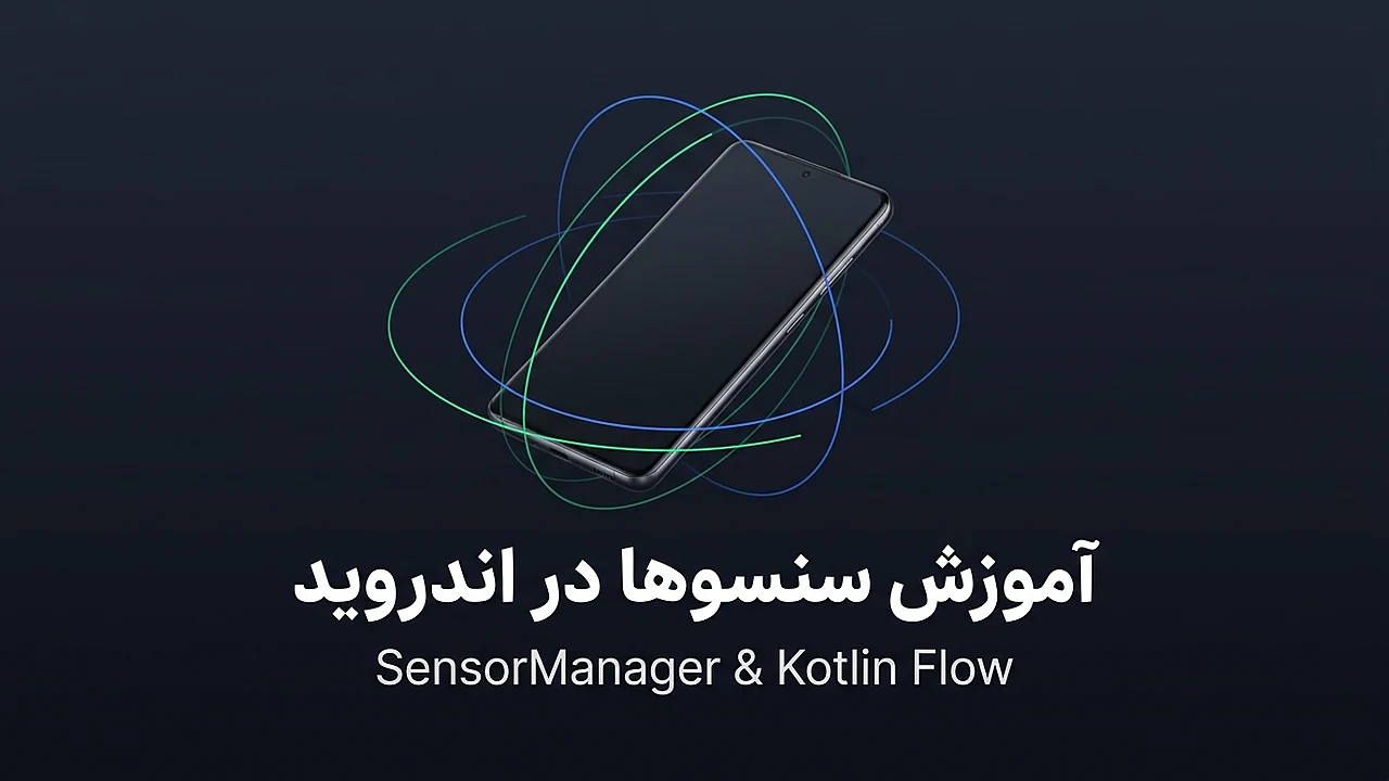 آموزش کار با سنسورها در اندروید با SensorManager و کاتلین
