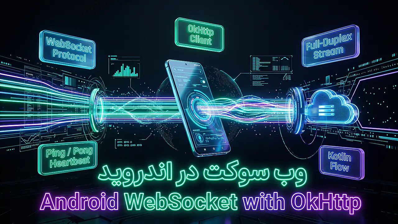 آموزش وب سوکت در اندروید با OkHttp و کاتلین: ارتباط بلادرنگ