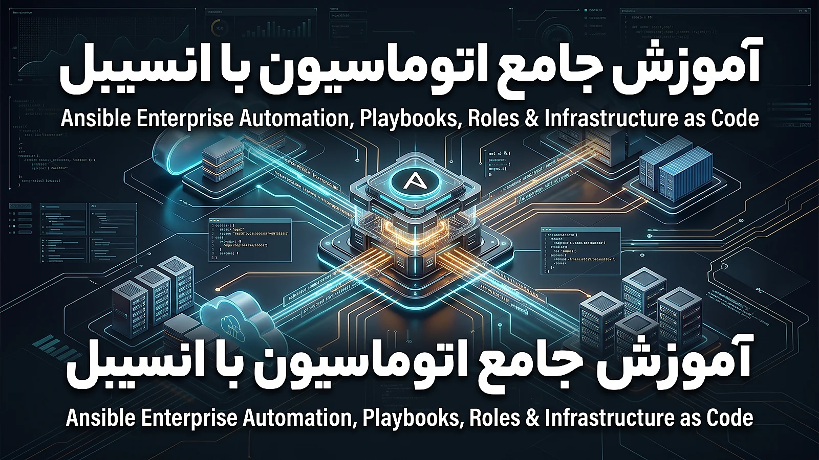 آموزش انسیبل Ansible: اتوماسیون سرور و مدیریت پیکربندی با کد