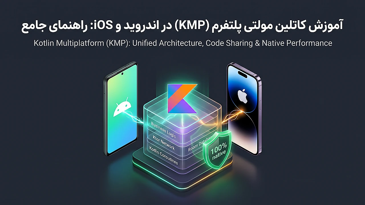 آموزش کاتلین مولتی پلتفرم (KMP) در اندروید و iOS: راهنمای جامع